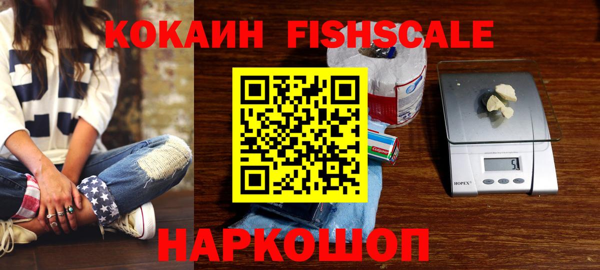 Мытищи  КОКАИН Fish Scale  Вход с VPN 