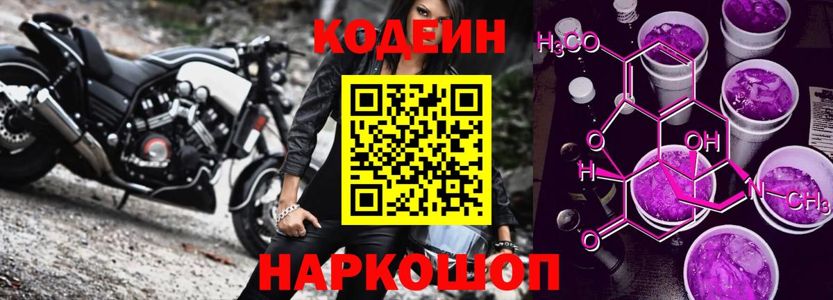 Мытищи  Кодеин Purple Drank  Вход с VPN 